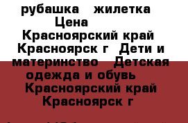 рубашка - жилетка › Цена ­ 200 - Красноярский край, Красноярск г. Дети и материнство » Детская одежда и обувь   . Красноярский край,Красноярск г.